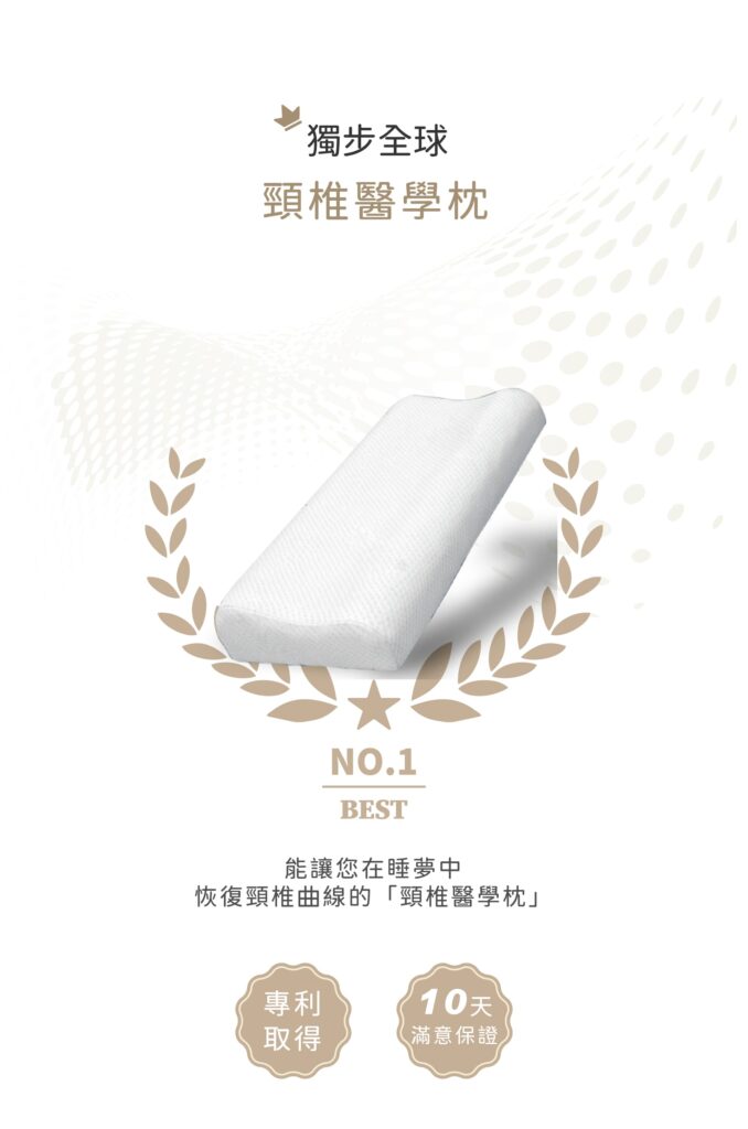 獨步全球頸椎醫學枕