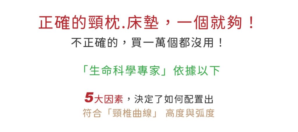 正確的頸枕、床墊，一個就夠